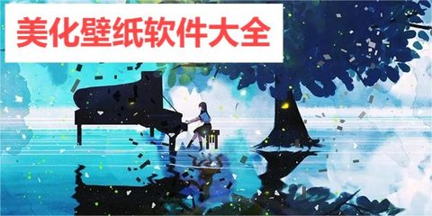 美化壁纸软件大全 美化壁纸软件大全