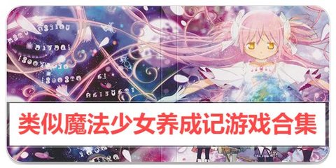 类似魔法少女养成记游戏合集 类似魔法少女养成记游戏合集