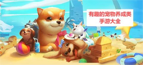有趣的宠物养成类手游大全 有趣的宠物养成类手游大全