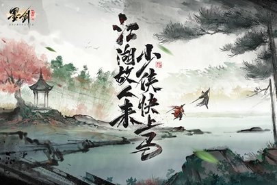 墨剑江湖3