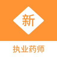 执业药师新题库