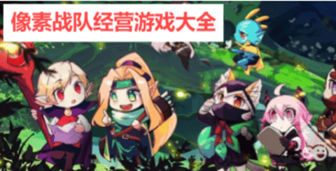 像素战队经营游戏大全 像素战队经营游戏大全