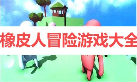 橡皮人冒险游戏大全 橡皮人冒险游戏大全