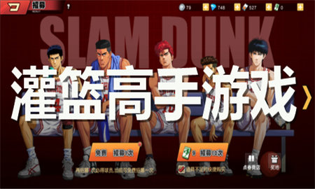 灌篮高手游戏大全 灌篮高手游戏大全