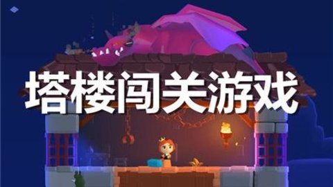 塔楼闯关游戏合集 塔楼闯关游戏合集