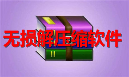 无损解压缩软件合集 无损解压缩软件合集
