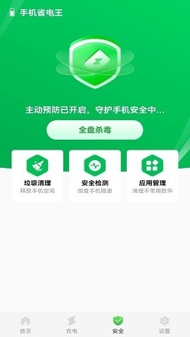 手机省电王app