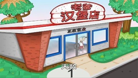 老爹汉堡店2