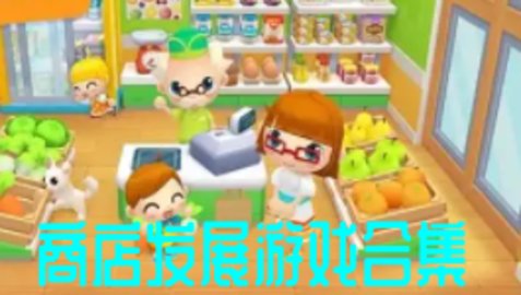 商店发展游戏合集 商店发展游戏合集