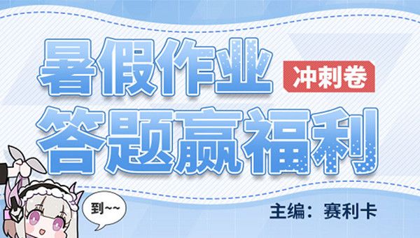 战双帕弥什暑假作业谜底大全 2021暑假作业答题谜底汇总[多图]