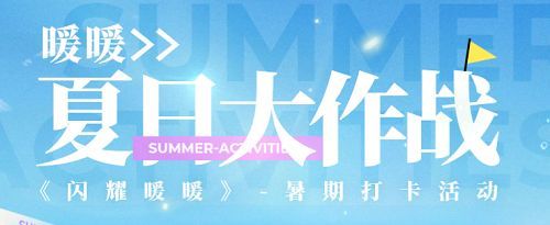 闪灼暖暖夏日大作战网页入口 夏日大作战搭配高分攻略[多图]