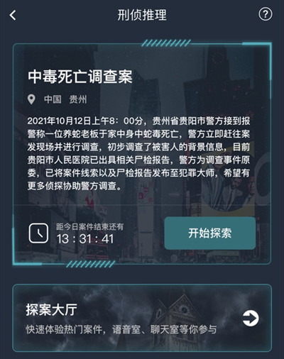 犯罪大师中毒殒命考察案谜底是什么？中毒殒命考察案谜底剖析