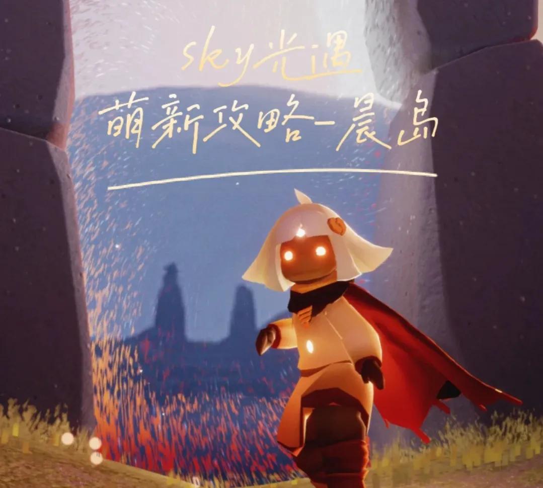 光遇晨岛怎么过?光遇晨岛通关流程攻略