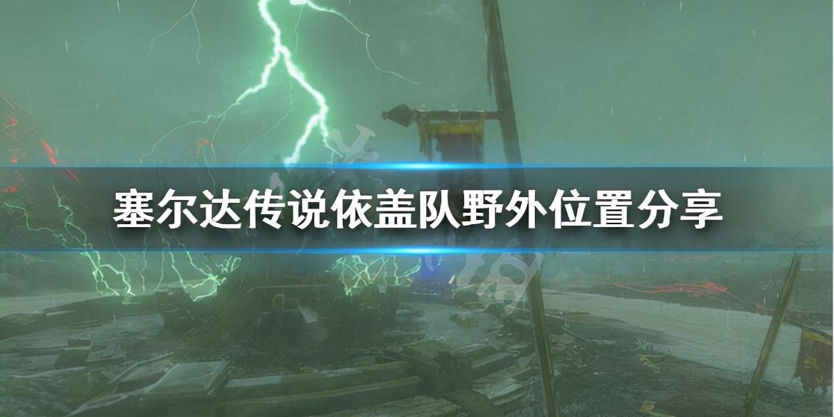 依盖队入口被石头堵住，塞尔达传说荒野之息依盖队基地图文攻略