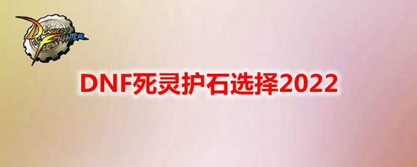 死灵术士毕业装备选择2023，dnf100级死灵术士适合平民么