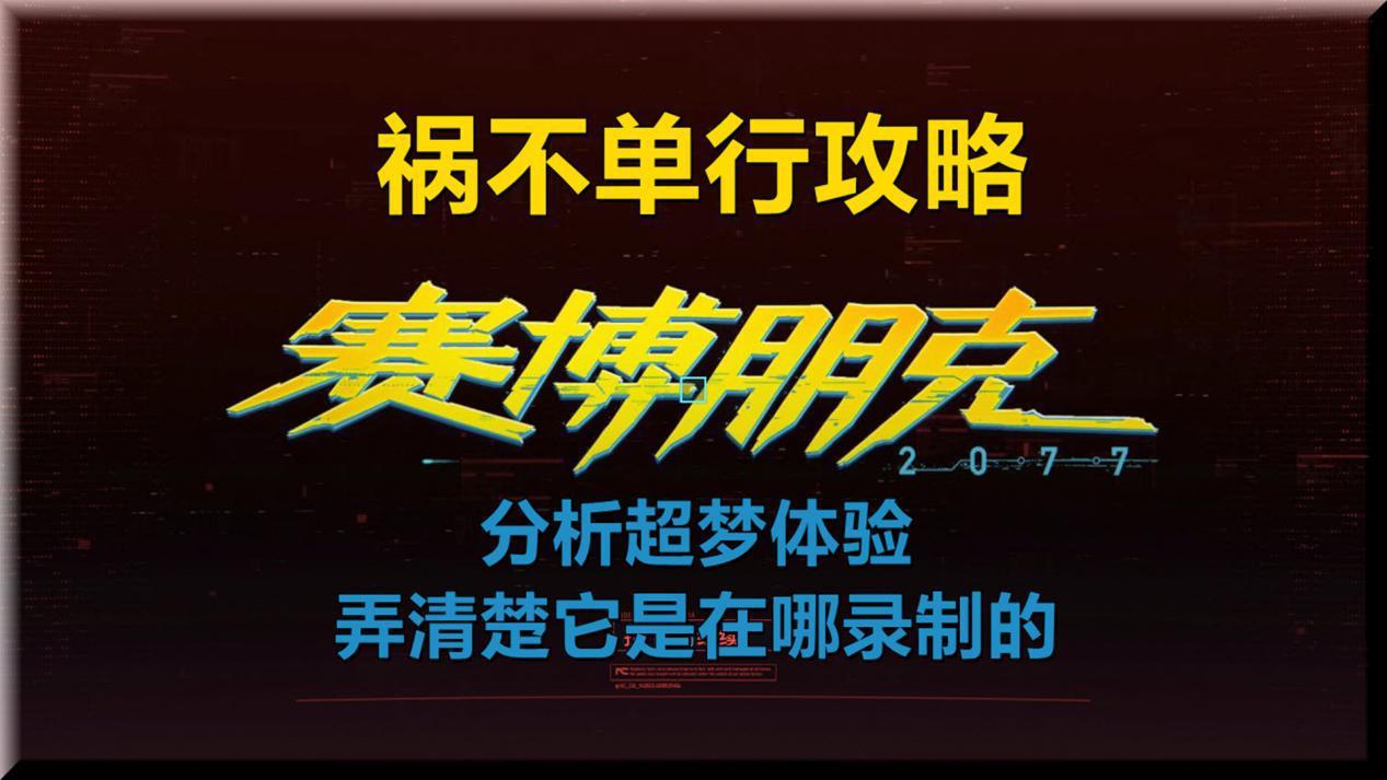 赛博朋克2077祸不单行攻略，2077祸不单行超梦任务攻略