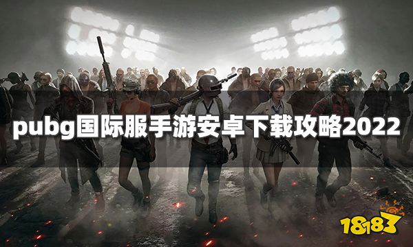 PUBG Mobile官网入口，Pubg国际服手游安卓下载攻略