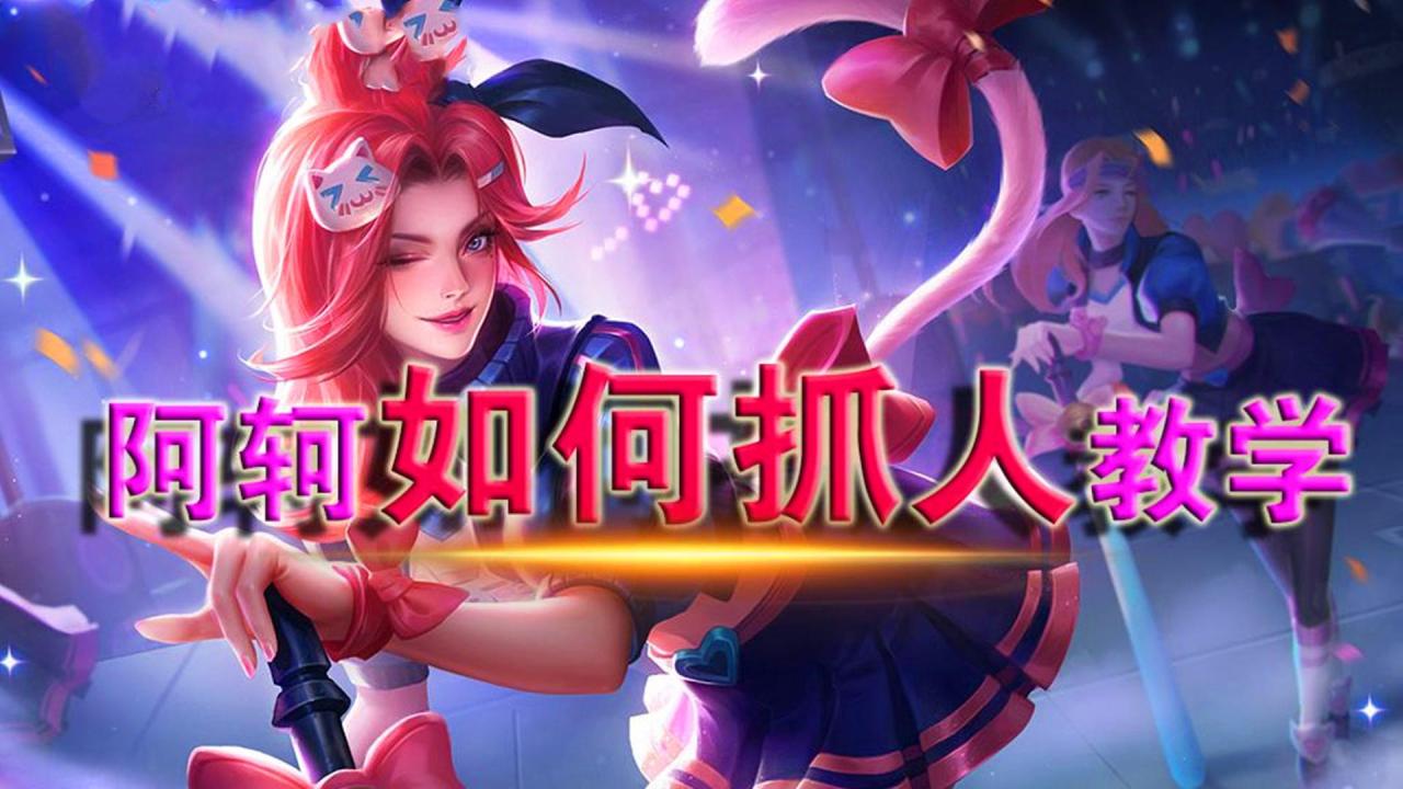 王者荣耀阿轲怎么玩?王者荣耀阿轲技能出装铭文及玩法思路教学