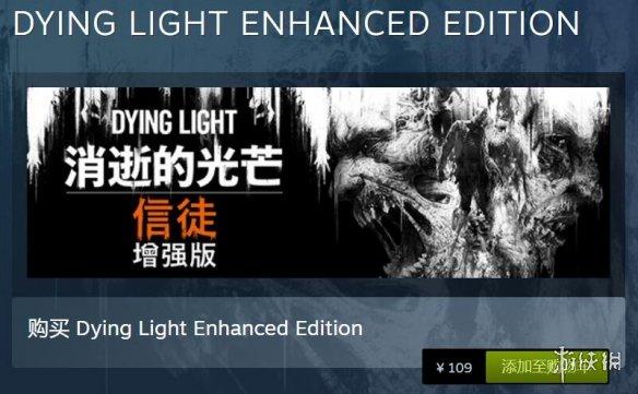 消逝的光芒多少钱？steam游戏dyinglight价格一览