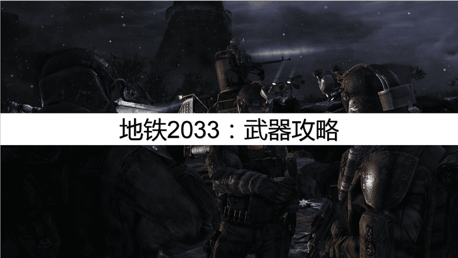 switch地铁2033游戏攻略，地铁switch2033最强武器攻略