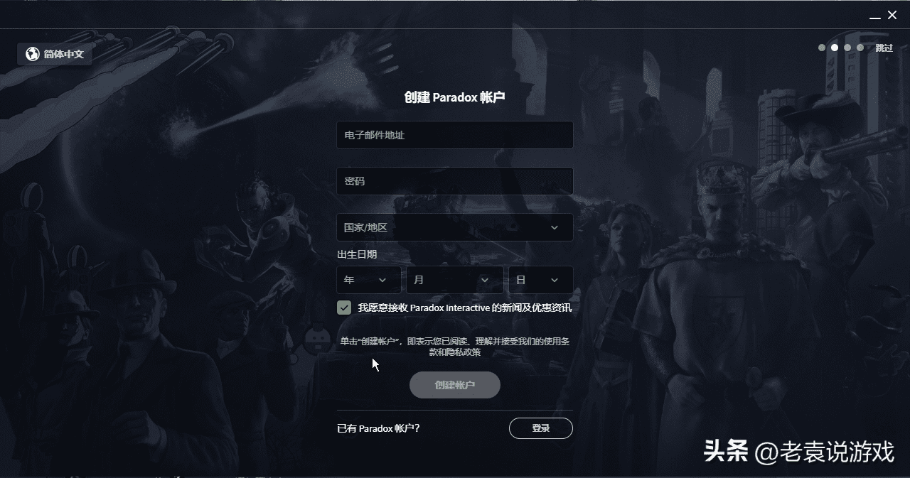 P社创建账号教程，paradox帐号创建教程