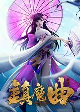 镇魔曲手游阎煞攻略，镇魔曲阎煞职业分析技能搭配