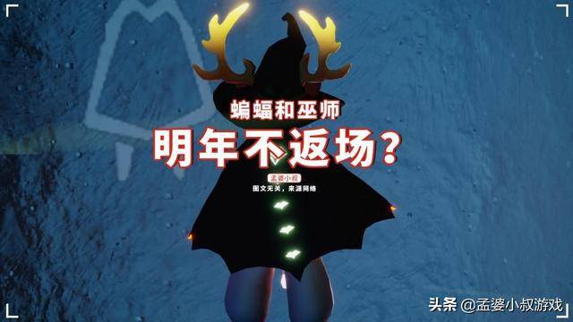 光遇蝙蝠斗和巫师会返场吗？巫师帽和蝙蝠斗会返场吗