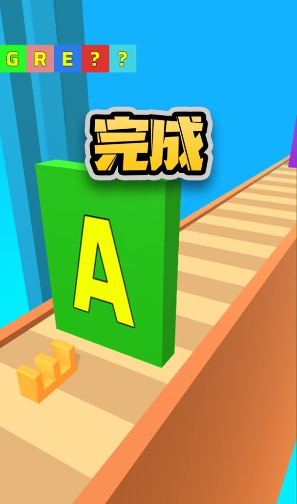 ABC字母跑乐1